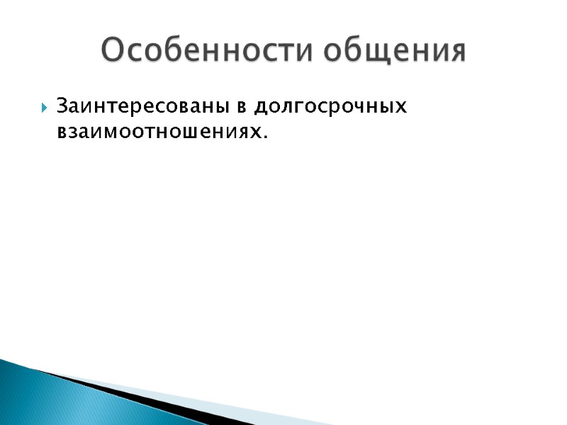 Заинтересованы в долгосрочных взаимоотношениях.  Особенности общения